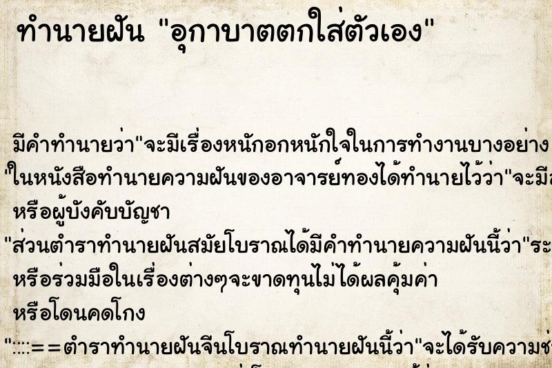ทำนายฝัน อุกาบาตตกใส่ตัวเอง ทำนายฝัน อุกาบาตตกใส่ตัวเอง