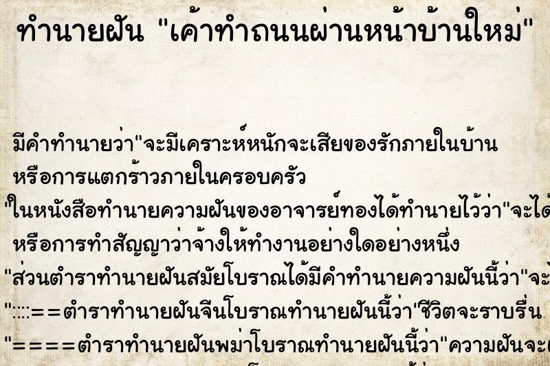 ทำนายฝัน เค้าทำถนนผ่านหน้าบ้านใหม่ ทำนายฝัน เค้าทำถนนผ่านหน้าบ้านใหม่