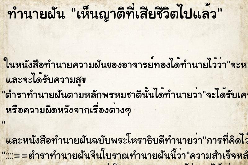 ทำนายฝัน เห็นญาติที่เสียชีวิตไปแล้ว ทำนายฝัน เห็นญาติที่เสียชีวิตไปแล้ว