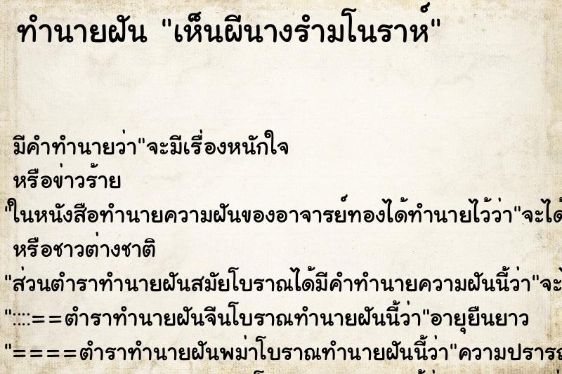ทำนายฝัน เห็นผีนางรำมโนราห์ ทำนายฝัน เห็นผีนางรำมโนราห์