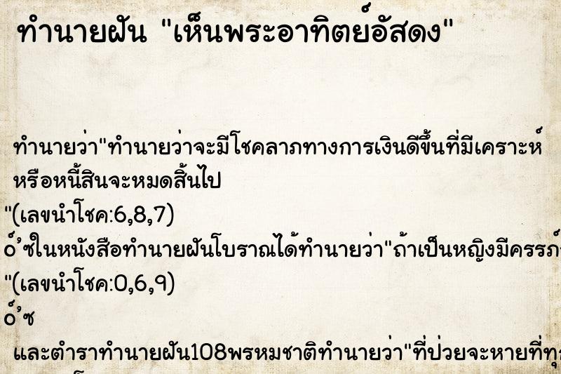 ทำนายฝันทำนายฝันเห็นพระอาทิตย์อัสดง
