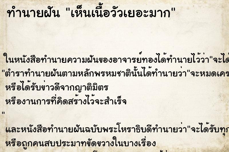 ทำนายฝัน เห็นเนื้อวัวเยอะมาก ทำนายฝัน เห็นเนื้อวัวเยอะมาก