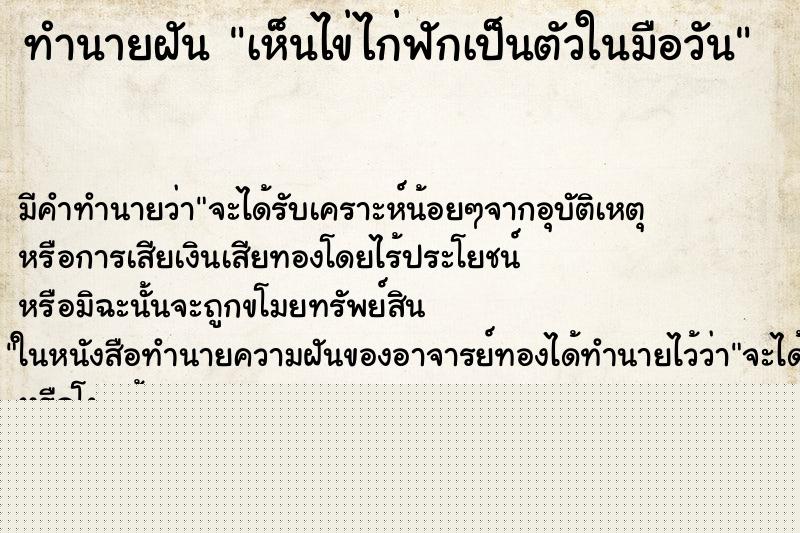 ทำนายฝันเห็นไข่ไก่ฟักเป็นตัวในมือวัน ทำนายฝันทำนายฝันเห็นไข่ไก่ฟักเป็นตัวในมือวัน