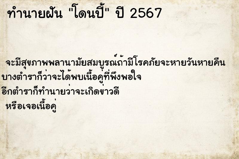 ทำนายฝันทำนายฝันโดนปี้