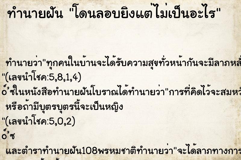 ทำนายฝันทำนายฝันโดนลอบยิงแต่ไม่เป็นอะไร