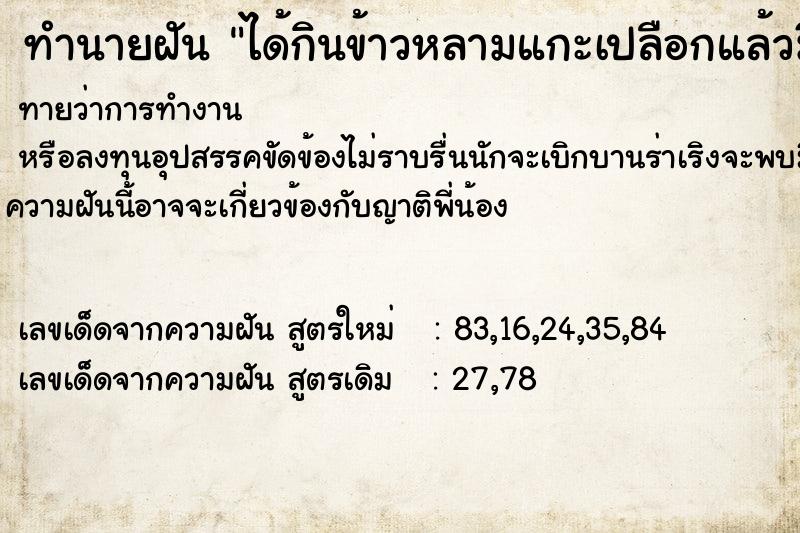 ทำนายฝัน ได้กินข้าวหลามแกะเปลือกแล้วมีถั่วดำ1กระบอกใหญ่