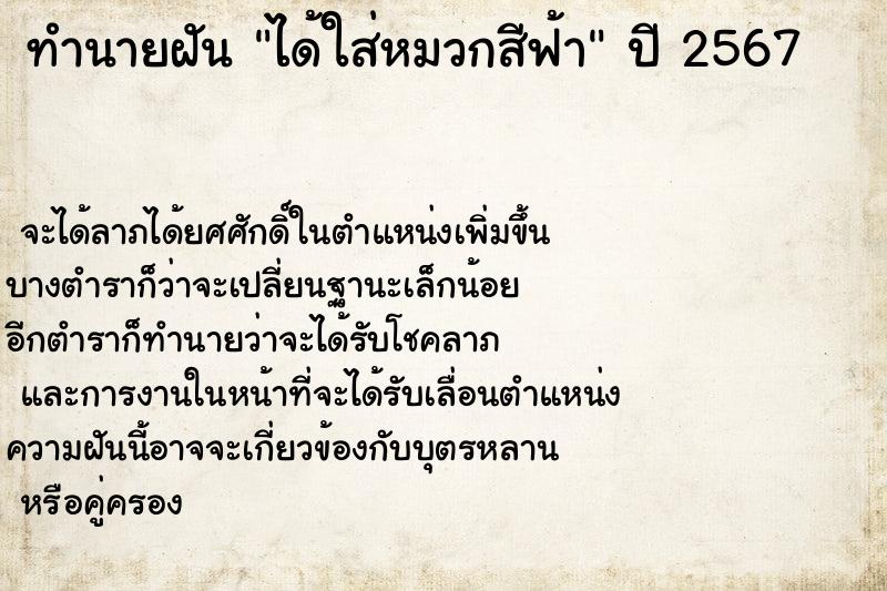 ทำนายฝัน ได้ใส่หมวกสีฟ้า ทำนายฝัน ได้ใส่หมวกสีฟ้า