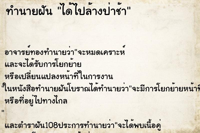ทำนายฝัน ได้ไปล้างป่าช้า