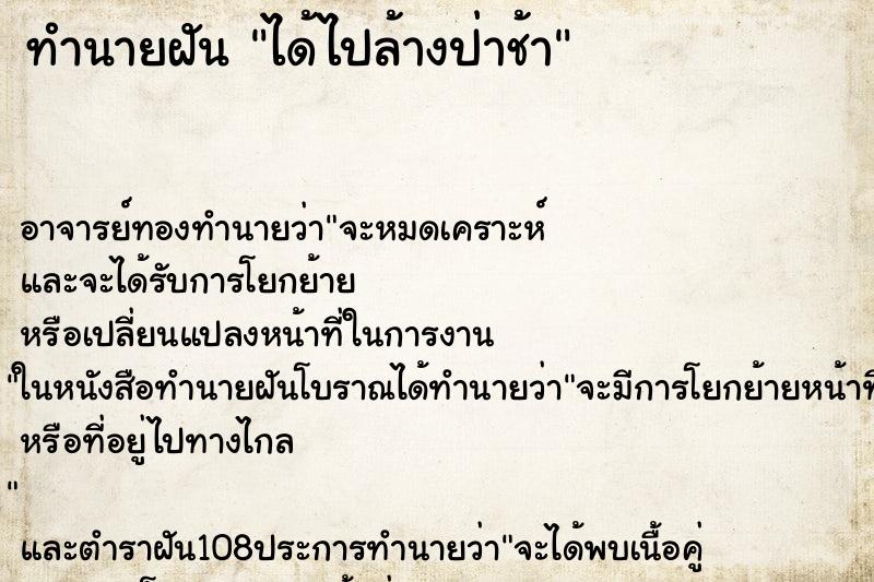 ทำนายฝัน ได้ไปล้างป่าช้า ตำราโบราณ แม่นที่สุดในโลก