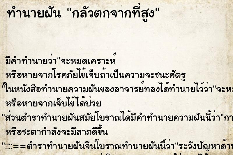 ทำนายฝัน กลัวตกจากที่สูง ตำราโบราณ แม่นที่สุดในโลก