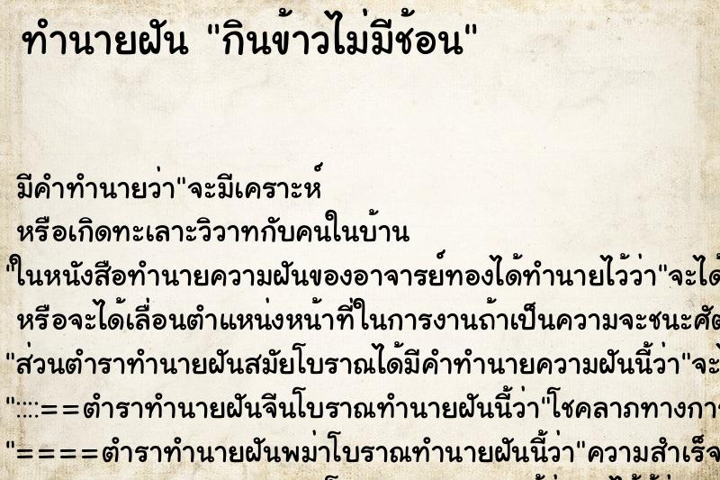 ทำนายฝัน กินข้าวไม่มีช้อน ทำนายฝัน กินข้าวไม่มีช้อน