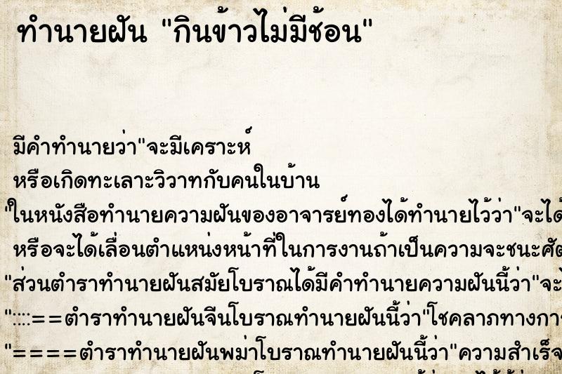 ทำนายฝัน กินข้าวไม่มีช้อน ตำราโบราณ แม่นที่สุดในโลก