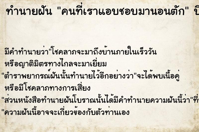 ทำนายฝัน คนที่เราแอบชอบมานอนตัก ทำนายฝัน คนที่เราแอบชอบมานอนตัก