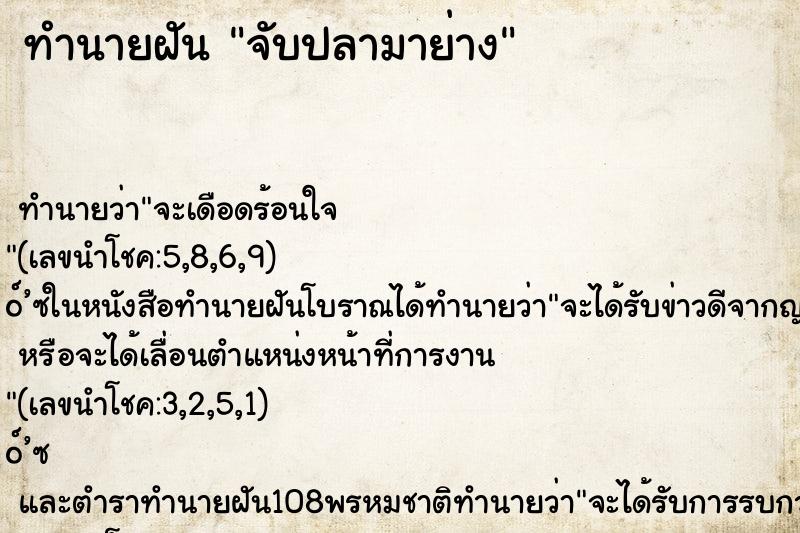 ทำนายฝันจับปลามาย่าง ทำนายฝันทำนายฝันจับปลามาย่าง
