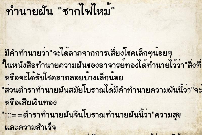 ทำนายฝัน ซากไฟไหม้ ทำนายฝัน ซากไฟไหม้