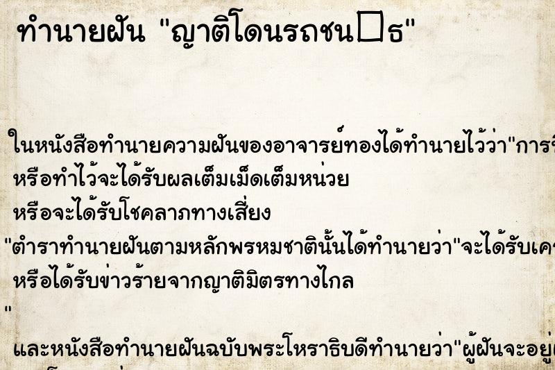 ทำนายฝัน ญาติโดนรถชน�¸ ทำนายฝัน ญาติโดนรถชน�¸