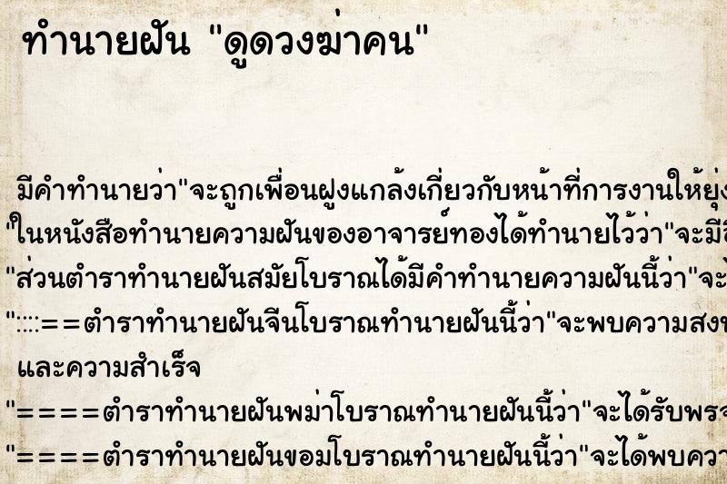 ทำนายฝันดูดวงฆ่าคน ทำนายฝันทำนายฝันดูดวงฆ่าคน