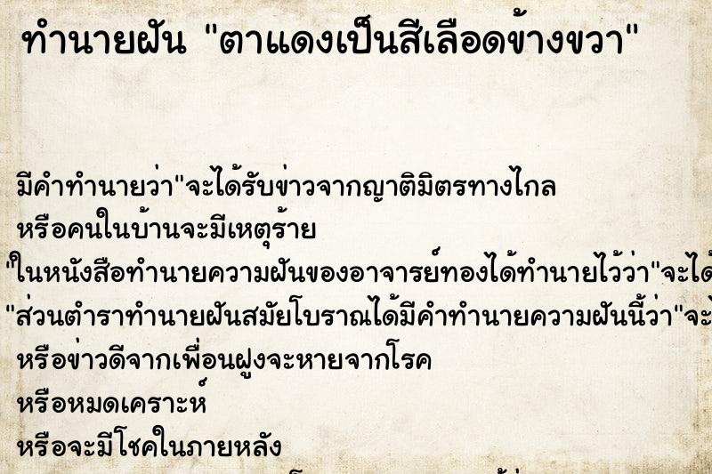 ทำนายฝันทำนายฝันตาแดงเป็นสีเลือดข้างขวา