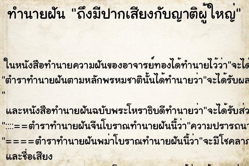 ทำนายฝันถึงมีปากเสียงกับญาติผู้ใหญ่ ทำนายฝันทำนายฝันถึงมีปากเสียงกับญาติผู้ใหญ่