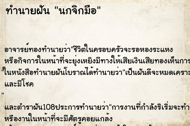 ทำนายฝัน นกจิกมือ