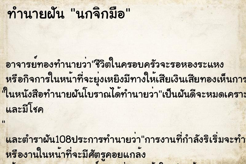 ทำนายฝัน นกจิกมือ ตำราโบราณ แม่นที่สุดในโลก