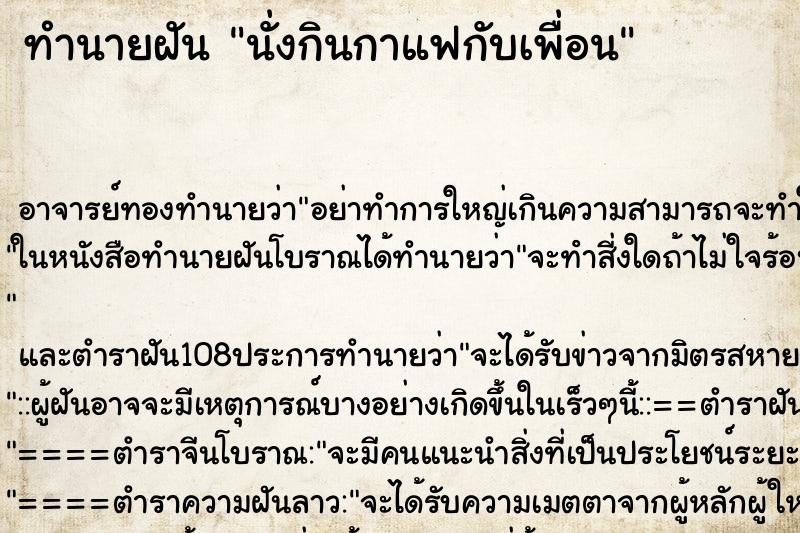 ทำนายฝันทำนายฝันนั่งกินกาแฟกับเพื่อน