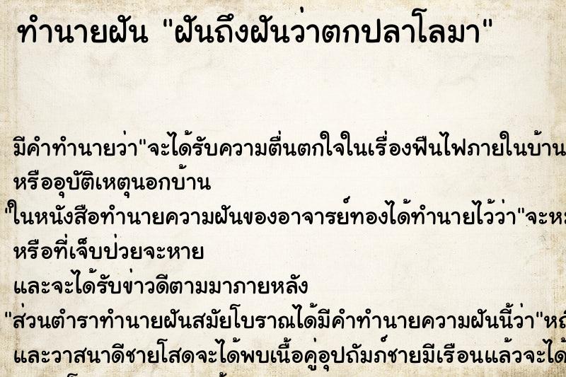 ทำนายฝันทำนายฝันฝันถึงฝันว่าตกปลาโลมา