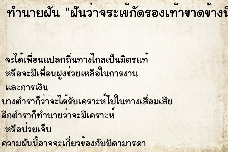 ทำนายฝันทำนายฝันฝันว่าจระเข้กัดรองเท้าขาดข้างนึง