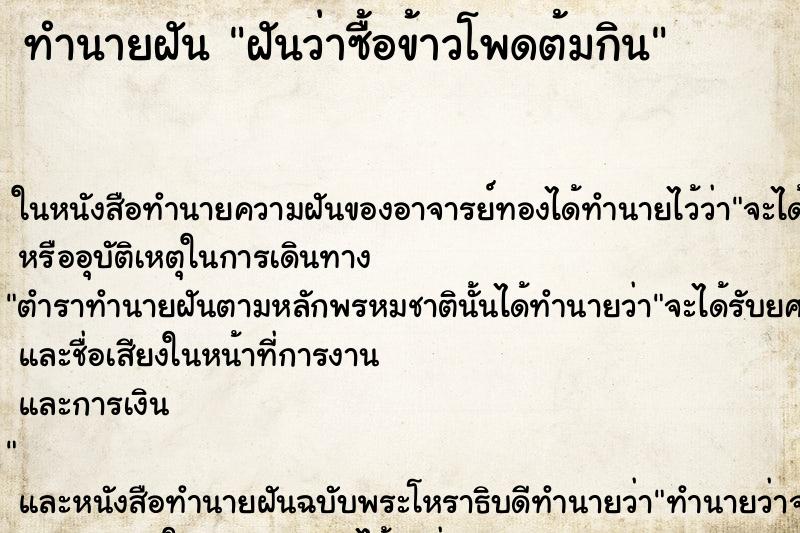 ทำนายฝันทำนายฝันฝันว่าซื้อข้าวโพดต้มกิน
