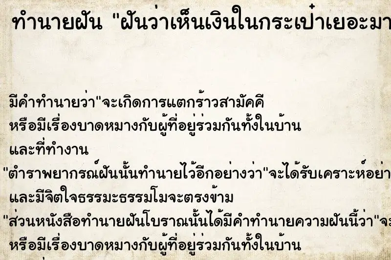 ทำนายฝัน ฝันว่าเห็นเงินในกระเป๋าเยอะมาก ทำนายฝัน ฝันว่าเห็นเงินในกระเป๋าเยอะมาก