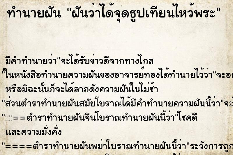 ทำนายฝันฝันว่าได้จุดธูปเทียนไหว้พระ ทำนายฝันทำนายฝันฝันว่าได้จุดธูปเทียนไหว้พระ