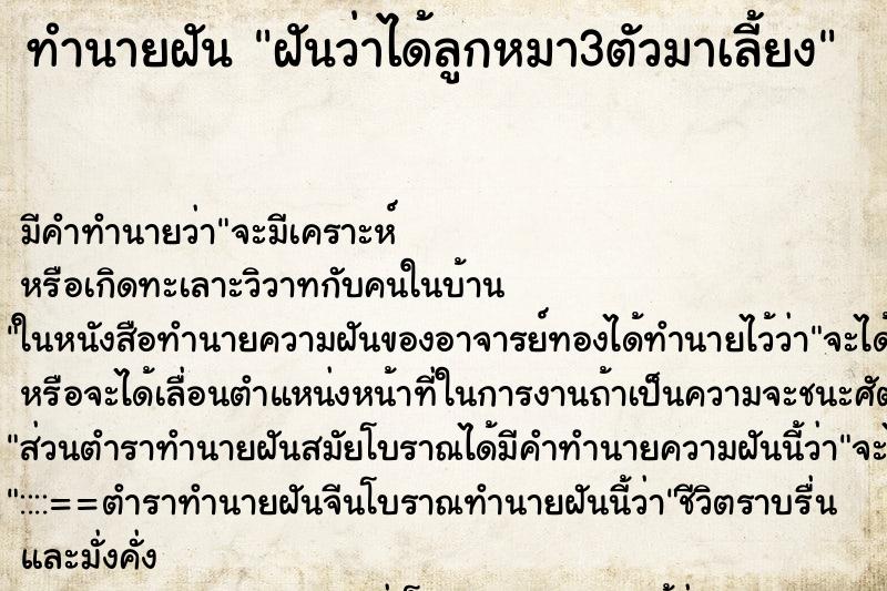 ทำนายฝัน ฝันว่าได้ลูกหมา3ตัวมาเลี้ยง ตำราโบราณ แม่นที่สุดในโลก