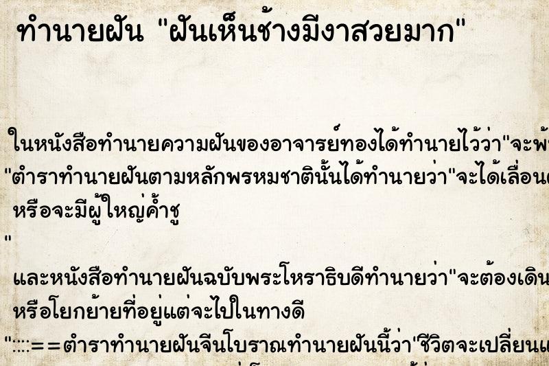 ทำนายฝันทำนายฝันฝันเห็นช้างมีงาสวยมาก