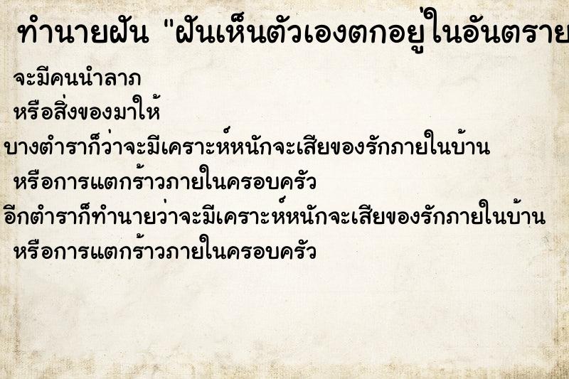 ทำนายฝันทำนายฝันฝันเห็นตัวเองตกอยู่ในอันตราย