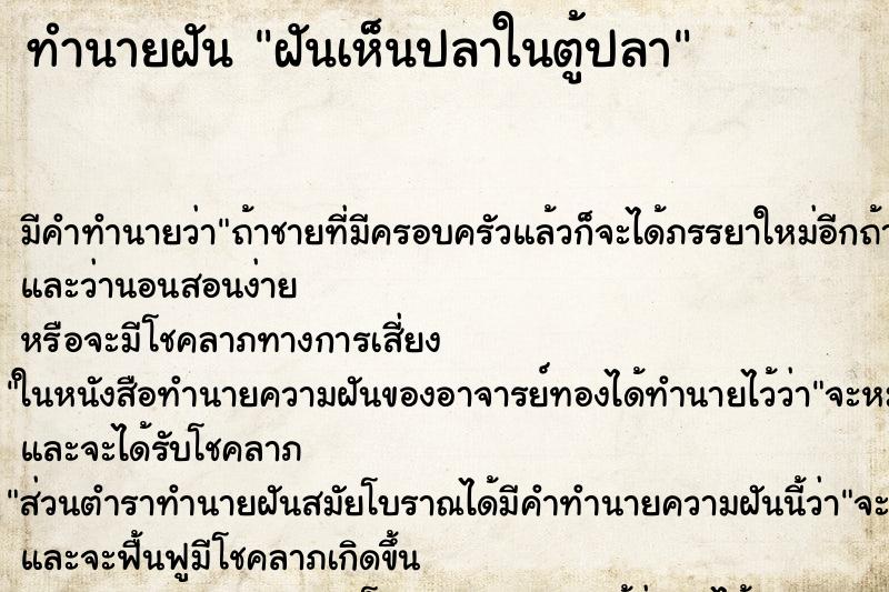 ทำนายฝันทำนายฝันฝันเห็นปลาในตู้ปลา