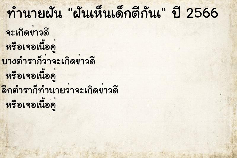 ทำนายฝันทำนายฝันฝันเห็นเด็กตีกันà