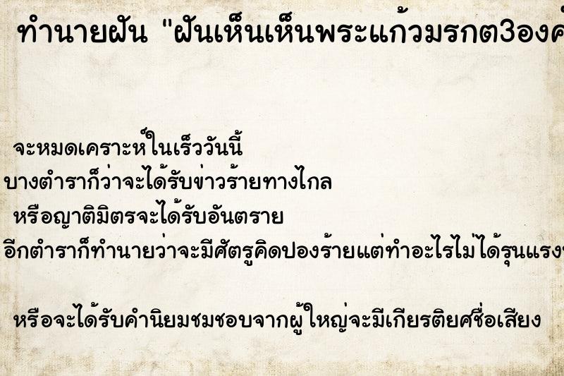ทำนายฝันทำนายฝันฝันเห็นเห็นพระแก้วมรกต3องค์