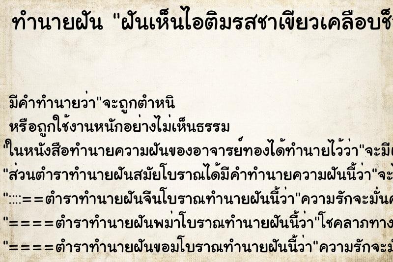 ทำนายฝันทำนายฝันฝันเห็นไอติมรสชาเขียวเคลือบช็อกโกแลต