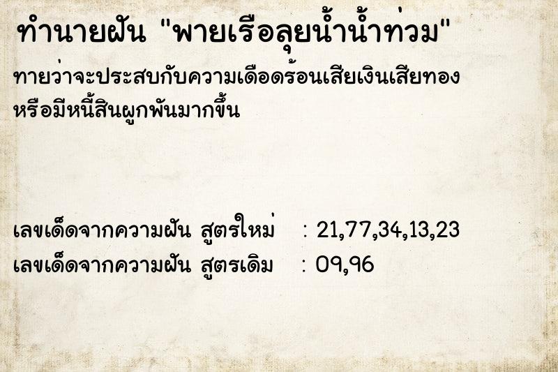 ทำนายฝันพายเรือลุยน้ำน้ำท่วม ทำนายฝันทำนายฝันพายเรือลุยน้ำน้ำท่วม