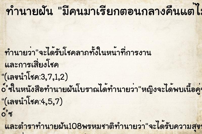 ทำนายฝันมีคนมาเรียกตอนกลางคืนแต่ไม่ได้ขานรับ ทำนายฝันทำนายฝันมีคนมาเรียกตอนกลางคืนแต่ไม่ได้ขานรับ
