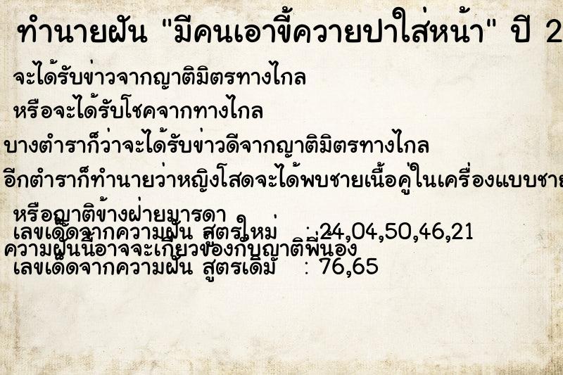 ทำนายฝัน มีคนเอาขี้ควายปาใส่หน้า ทำนายฝัน มีคนเอาขี้ควายปาใส่หน้า