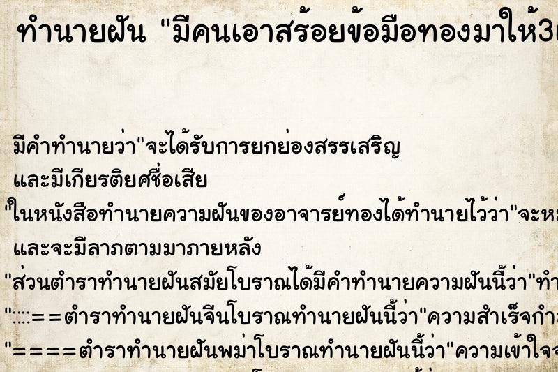 ทำนายฝันมีคนเอาสร้อยข้อมือทองมาให้3เส้น ทำนายฝันทำนายฝันมีคนเอาสร้อยข้อมือทองมาให้3เส้น