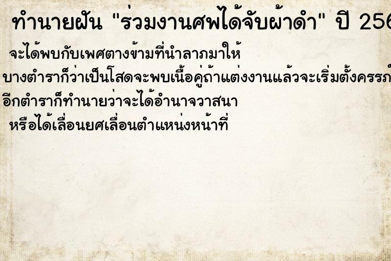 ทำนายฝัน ร่วมงานศพได้จับผ้าดำ ทำนายฝัน ร่วมงานศพได้จับผ้าดำ
