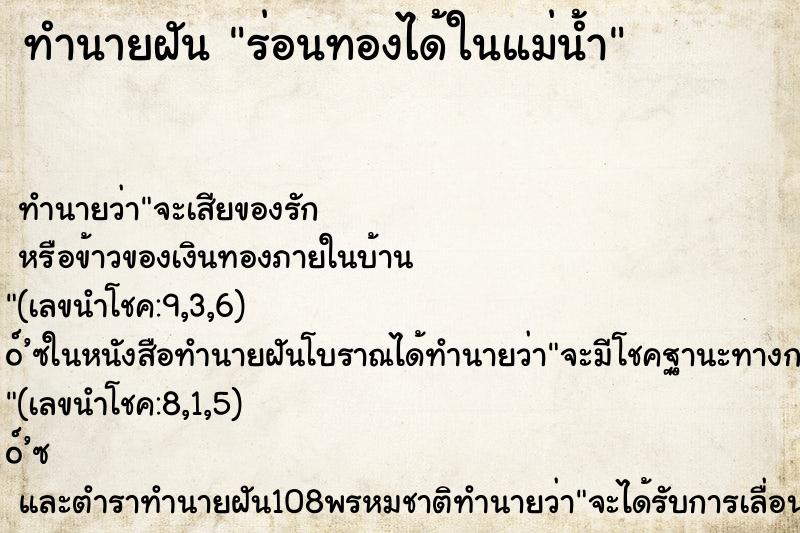 ทำนายฝัน ร่อนทองได้ในแม่น้ำ
