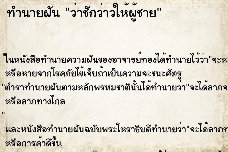 ทำนายฝัน ว่าชักว่าวให้ผู้ชาย ทำนายฝัน ว่าชักว่าวให้ผู้ชาย
