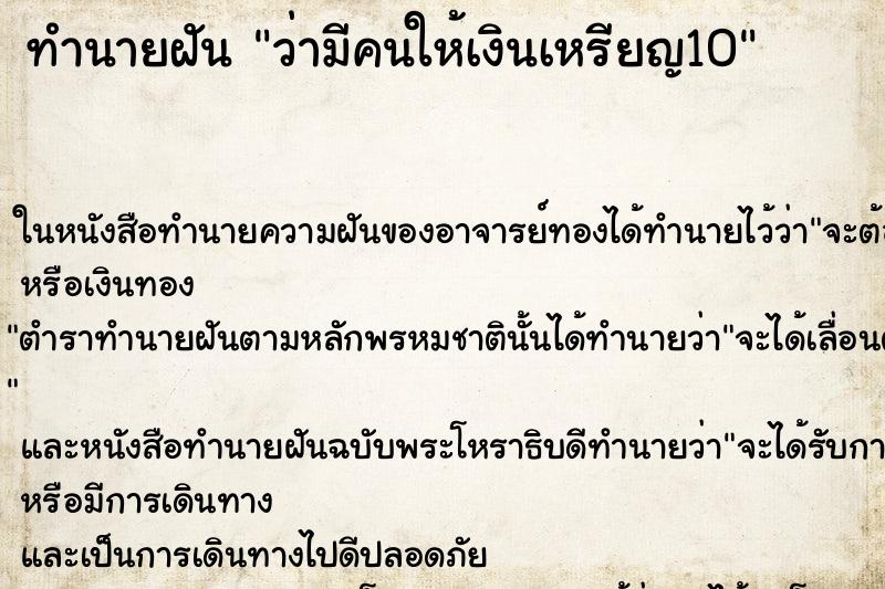 ทำนายฝันทำนายฝันว่ามีคนให้เงินเหรียญ10