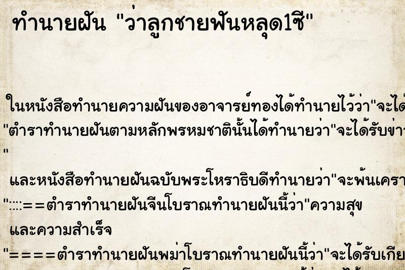 ทำนายฝันทำนายฝันว่าลูกชายฟันหลุด1ซี