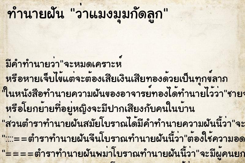 ทำนายฝัน ว่าแมงมุมกัดลูก ทำนายฝัน ว่าแมงมุมกัดลูก