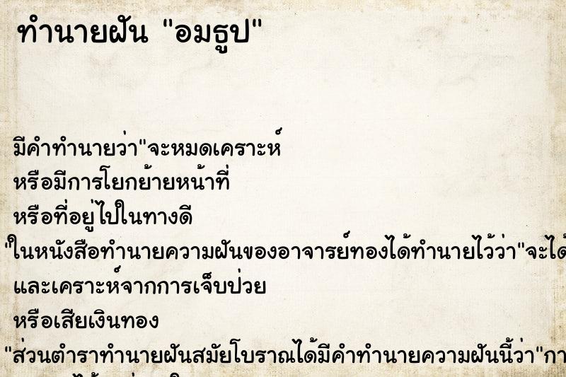 ทำนายฝันทำนายฝันอมธูป