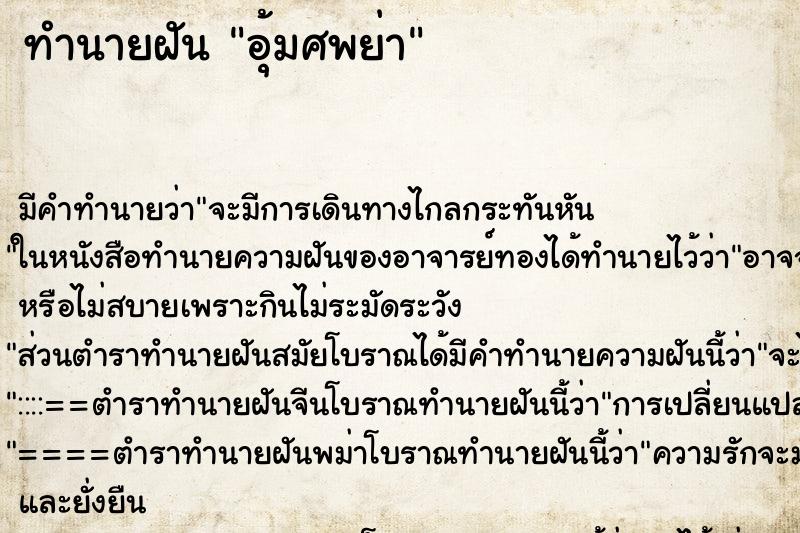 ทำนายฝัน อุ้มศพย่า ทำนายฝัน อุ้มศพย่า